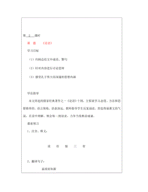 山西省廣靈縣第三中學(xué)七年級(jí)語(yǔ)文上冊(cè) 2.10 《論語(yǔ)》新2學(xué)案 人教新課標(biāo)版