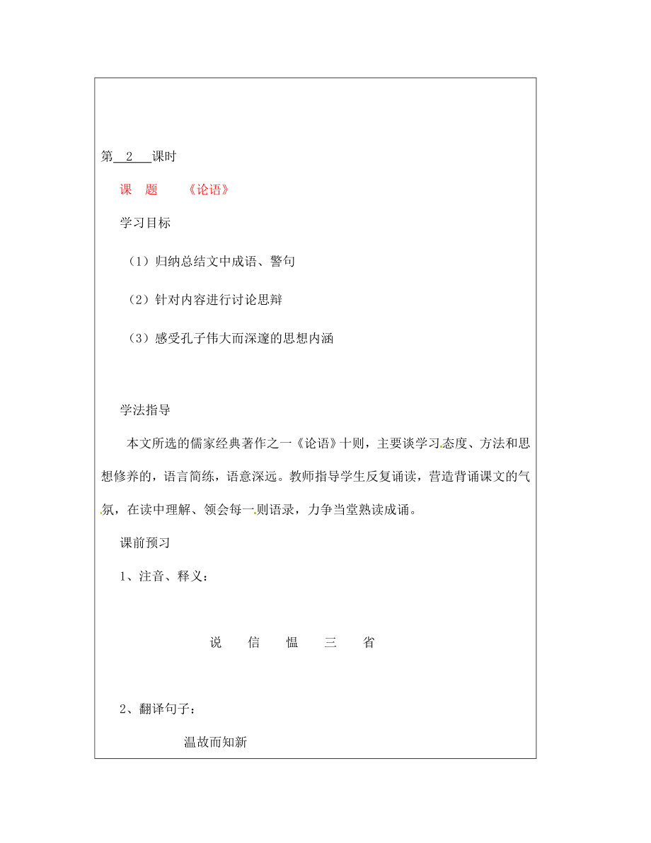 山西省廣靈縣第三中學(xué)七年級語文上冊 2.10 《論語》新2學(xué)案 人教新課標(biāo)版_第1頁