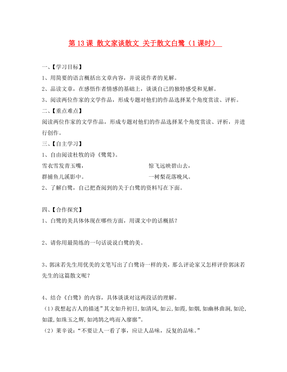 江蘇省淮安市漣水縣高溝中學九年級語文上冊 第13課 散文家談散文 關(guān)于散文白鷺導(dǎo)學案（無答案） 蘇教版_第1頁