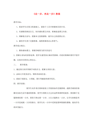 四川省渠縣第三中學七年級語文上冊《走一步再走一步》教案 新人教版