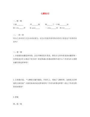 江蘇省句容市七年級(jí)語文上冊 第六單元 26 七顆鉆石練習(xí)1（無答案） 蘇教版