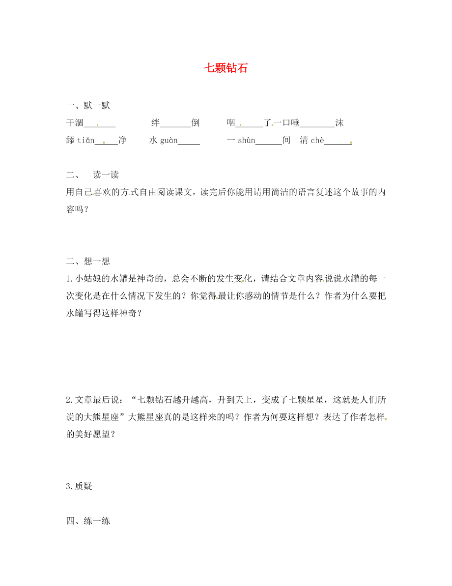 江蘇省句容市七年級(jí)語文上冊(cè) 第六單元 26 七顆鉆石練習(xí)1（無答案） 蘇教版_第1頁