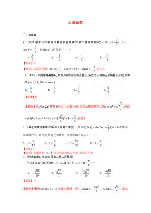 2020年高考數(shù)學(xué) 備考30分鐘課堂集訓(xùn)系列專題4 三角函數(shù)(教師版）