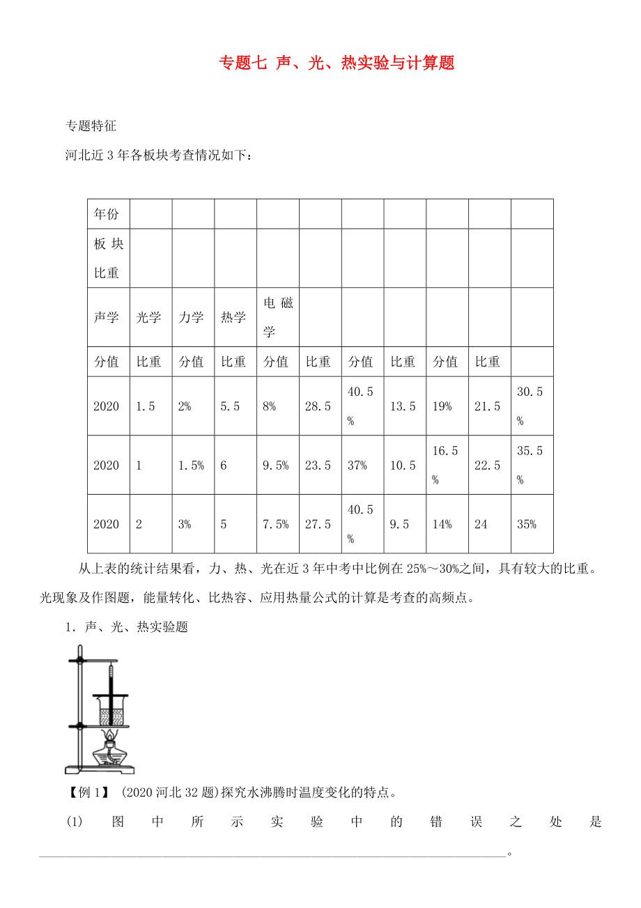 【中考命題研究】河北省2020中考物理 重點題型突破 專題7 聲、光、熱實驗與計算題（無答案）_第1頁