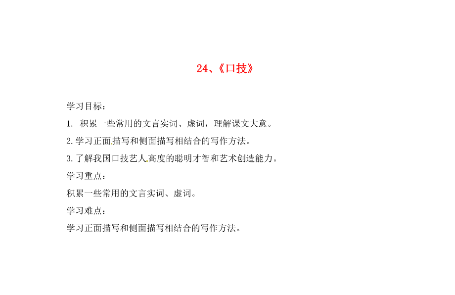 廣東省化州市第一初級中學七年級語文下冊 24《口技》導學案（無答案）（新版）語文版_第1頁