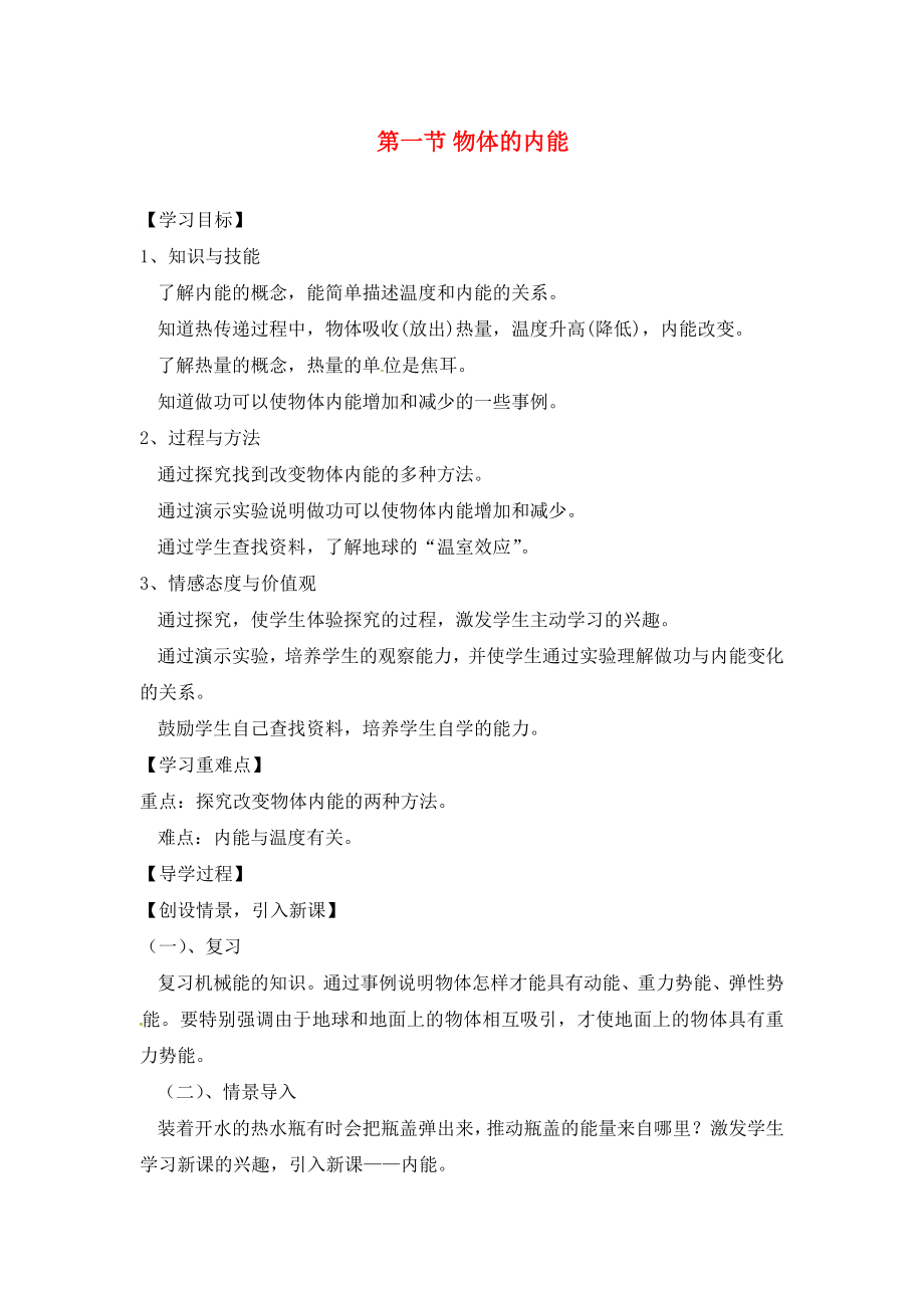 2020年秋九年級物理全冊 第13章 內(nèi)能與熱機 第1節(jié) 物體的內(nèi)能導(dǎo)學案（無答案）（新版）滬科版_第1頁