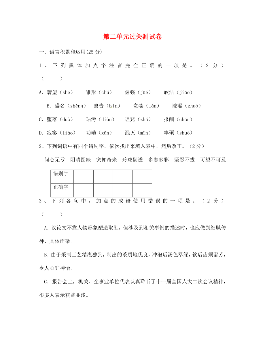 四川省南充市蓬安縣七年級語文上冊 第二單元過關(guān)測試卷（無答案） 新人教版（通用）_第1頁