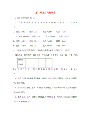 四川省南充市蓬安縣七年級語文上冊 第二單元過關(guān)測試卷（無答案） 新人教版（通用）