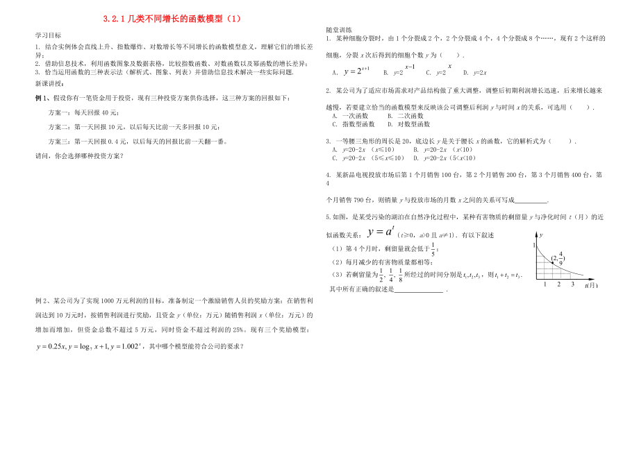 内蒙古元宝山区平煤高级中学高中数学 3.2.1几类不同增长的函数模型（1）学案（无答案）新人教A版必修1_第1页