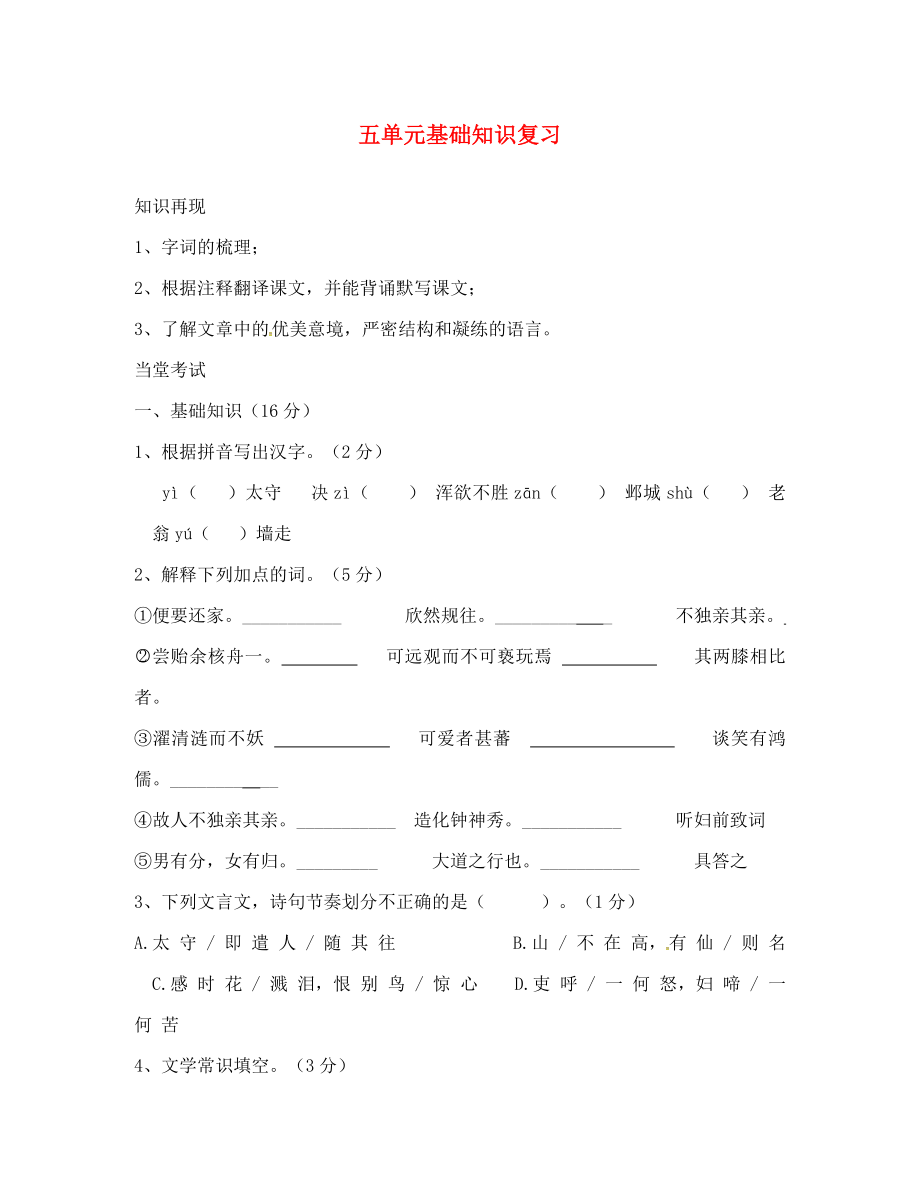 山東省臨沂八年級語文上冊 第5單元基礎知識匯總復習2（無答案）（新版）新人教版_第1頁