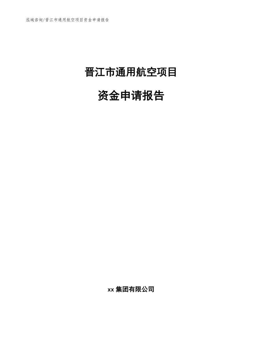 晋江市通用航空项目资金申请报告【参考模板】_第1页