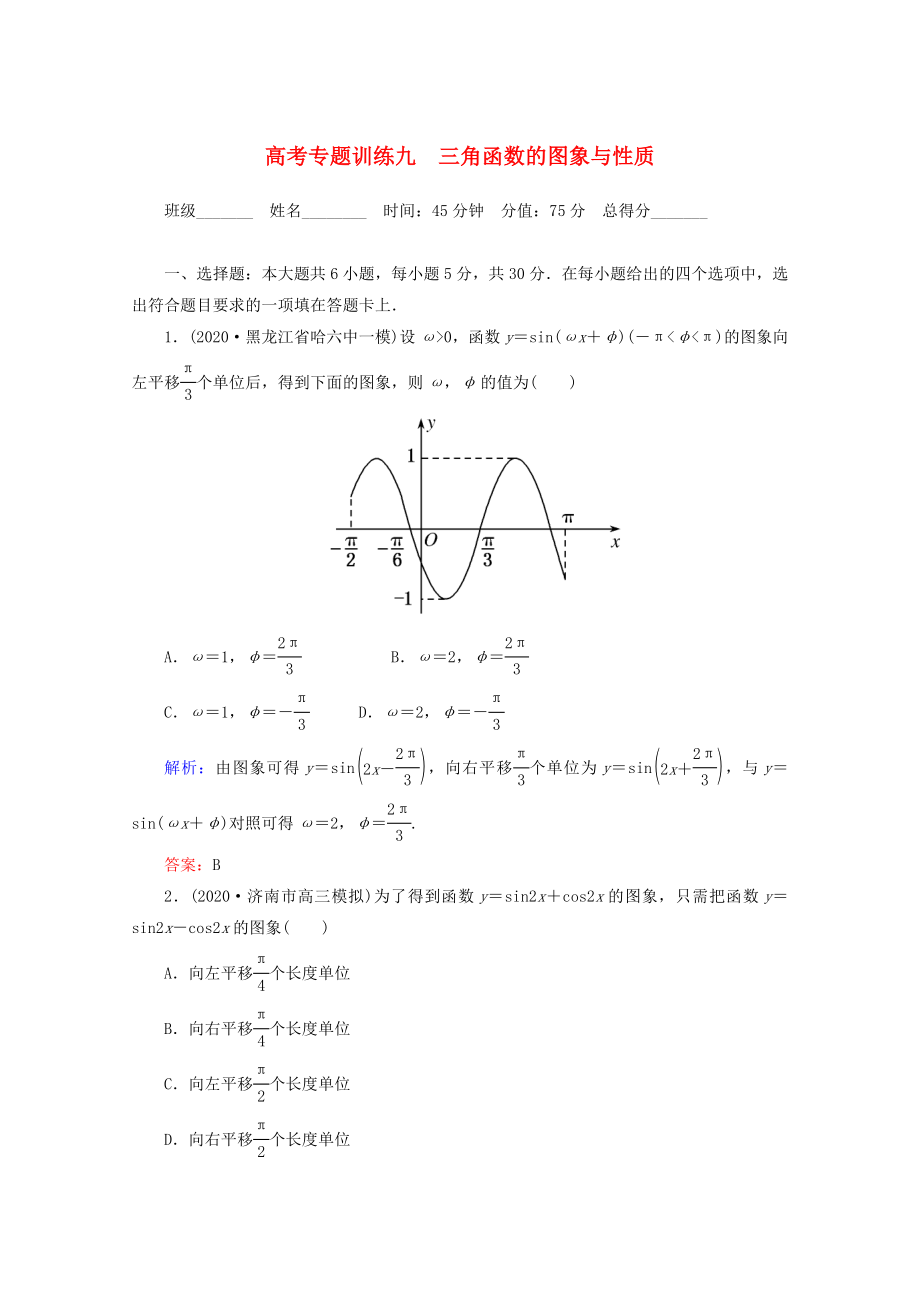 2020高考數(shù)學(xué) 專題練習(xí) 九 三角函數(shù)的圖象與性質(zhì) 文_第1頁