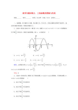 2020高考數(shù)學(xué) 專題練習(xí) 九 三角函數(shù)的圖象與性質(zhì) 文