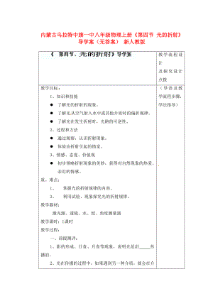 內(nèi)蒙古烏拉特中旗一中八年級(jí)物理上冊(cè)《第四節(jié) 光的折射》導(dǎo)學(xué)案（無(wú)答案） 新人教版