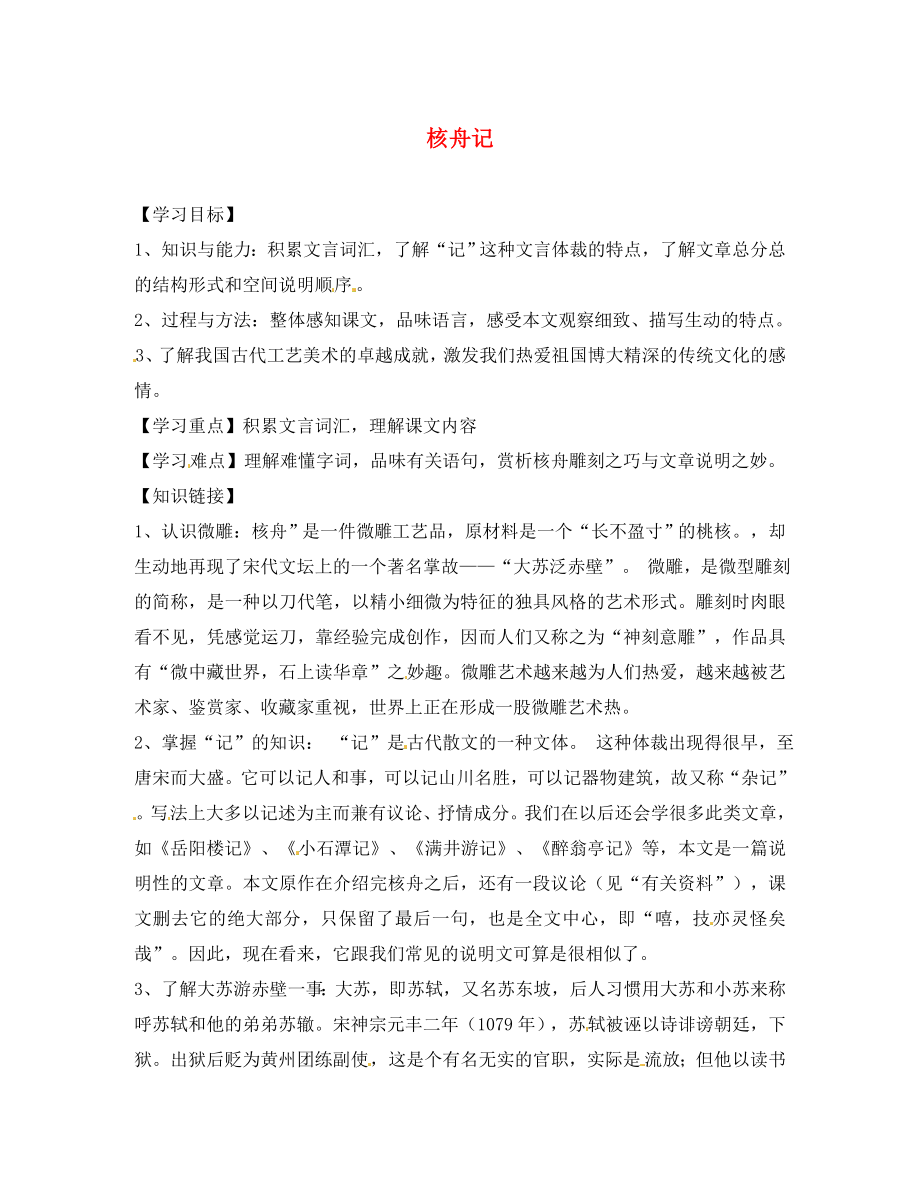 山東省無棣縣第一實驗學(xué)校八年級語文上冊 第五單元 核舟記導(dǎo)學(xué)案（無答案） 新人教版（通用）_第1頁