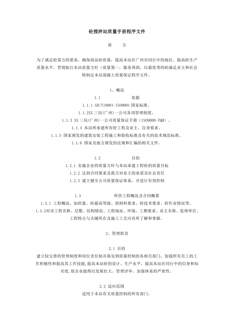 砼攪拌站質(zhì)量手冊程序文件.doc_第1頁