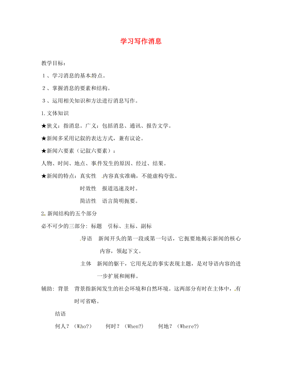 山東省臨沂八年級(jí)語文上冊(cè) 第1單元學(xué)習(xí)寫作消息學(xué)案（無答案）（新版）新人教版_第1頁