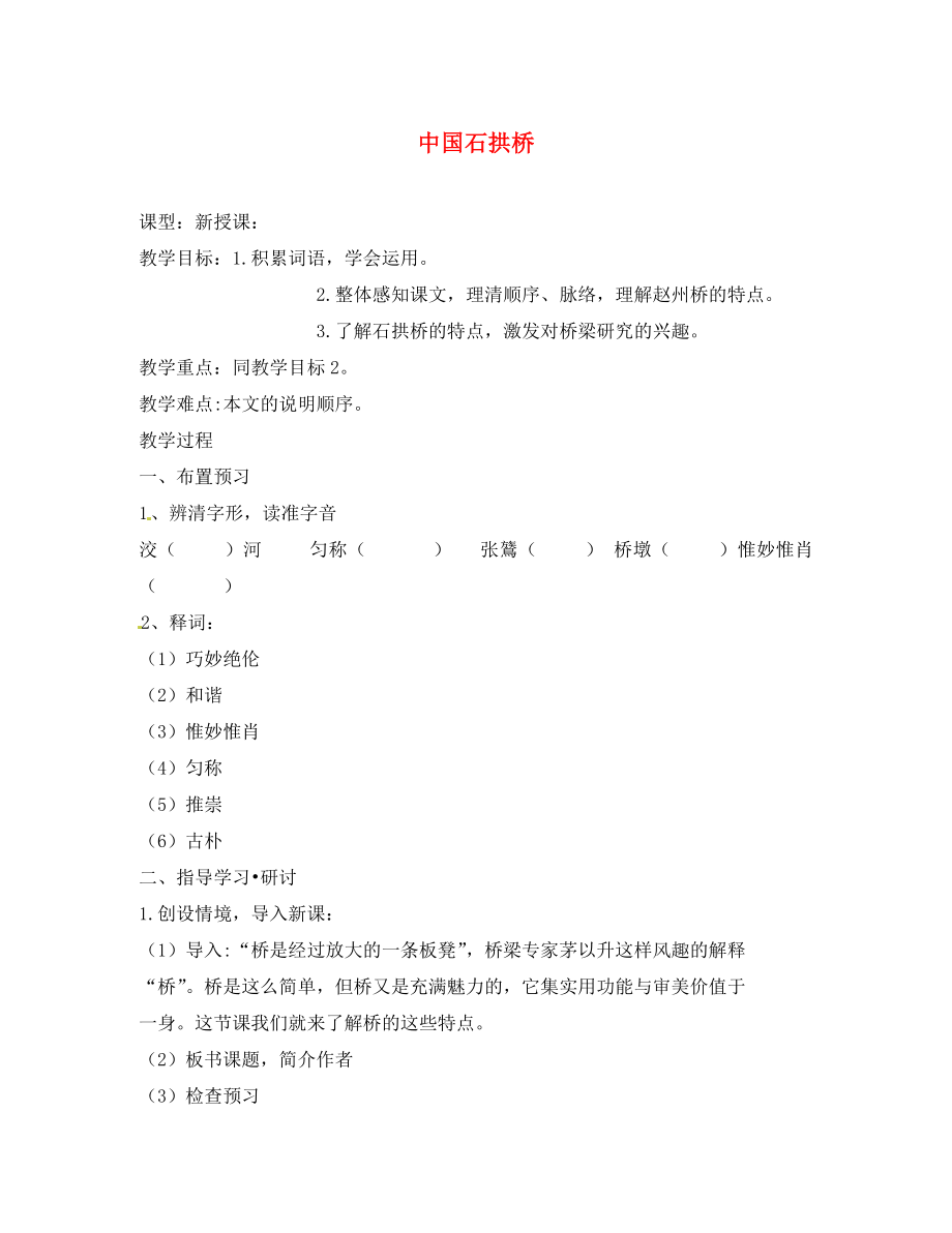 山東省臨沂市鳳凰嶺中學(xué)八年級(jí)語(yǔ)文上冊(cè) 第三單元 中國(guó)石拱橋教案 新人教版_第1頁(yè)