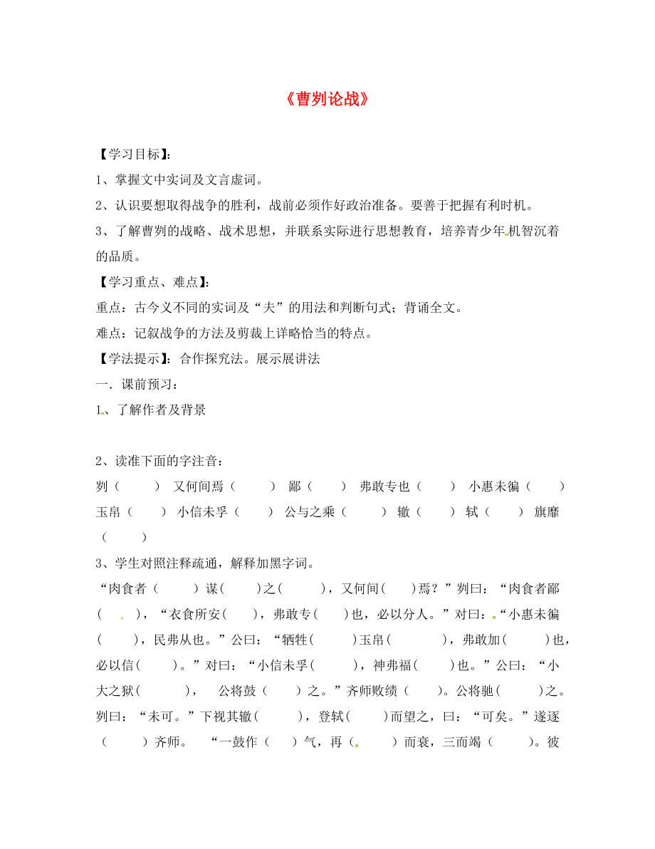 江蘇省徐州市潘塘中學(xué)九年級(jí)語(yǔ)文下冊(cè) 21《曹劌論戰(zhàn)》導(dǎo)學(xué)案（無(wú)答案） 新人教版_第1頁(yè)