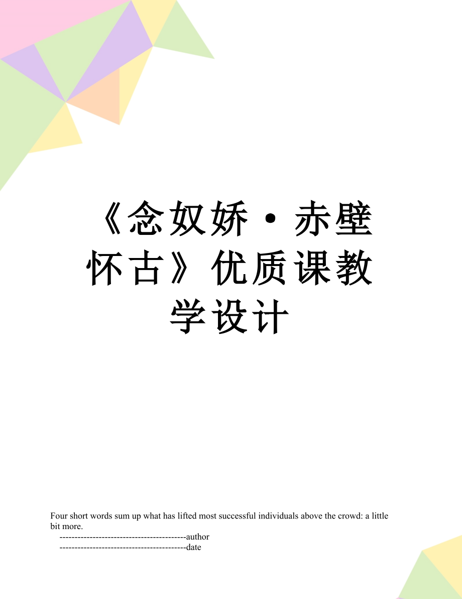 《念奴娇·赤壁怀古》优质课教学设计_第1页