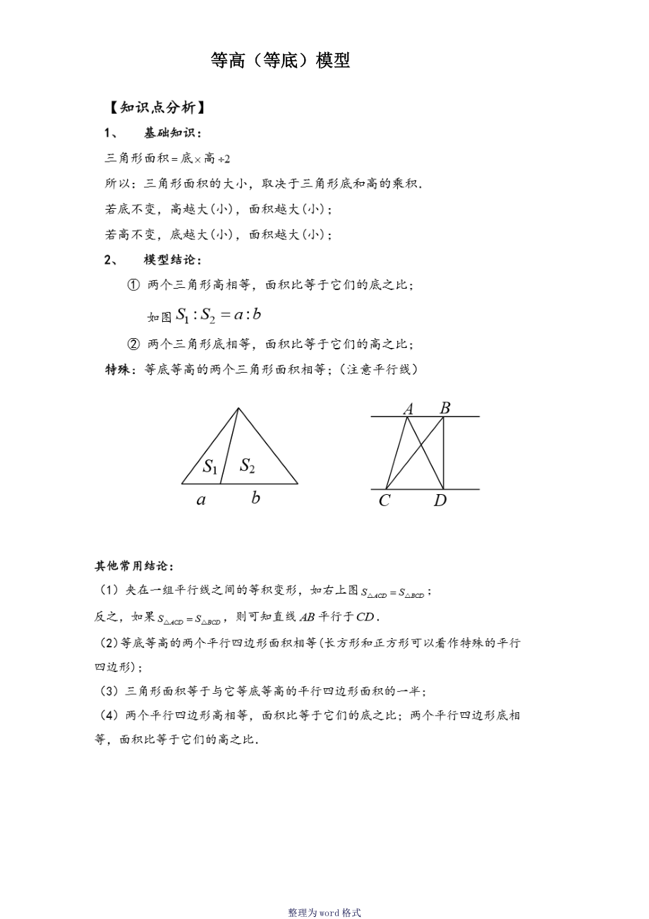 等底等高模型 小學奧數(shù)_第1頁