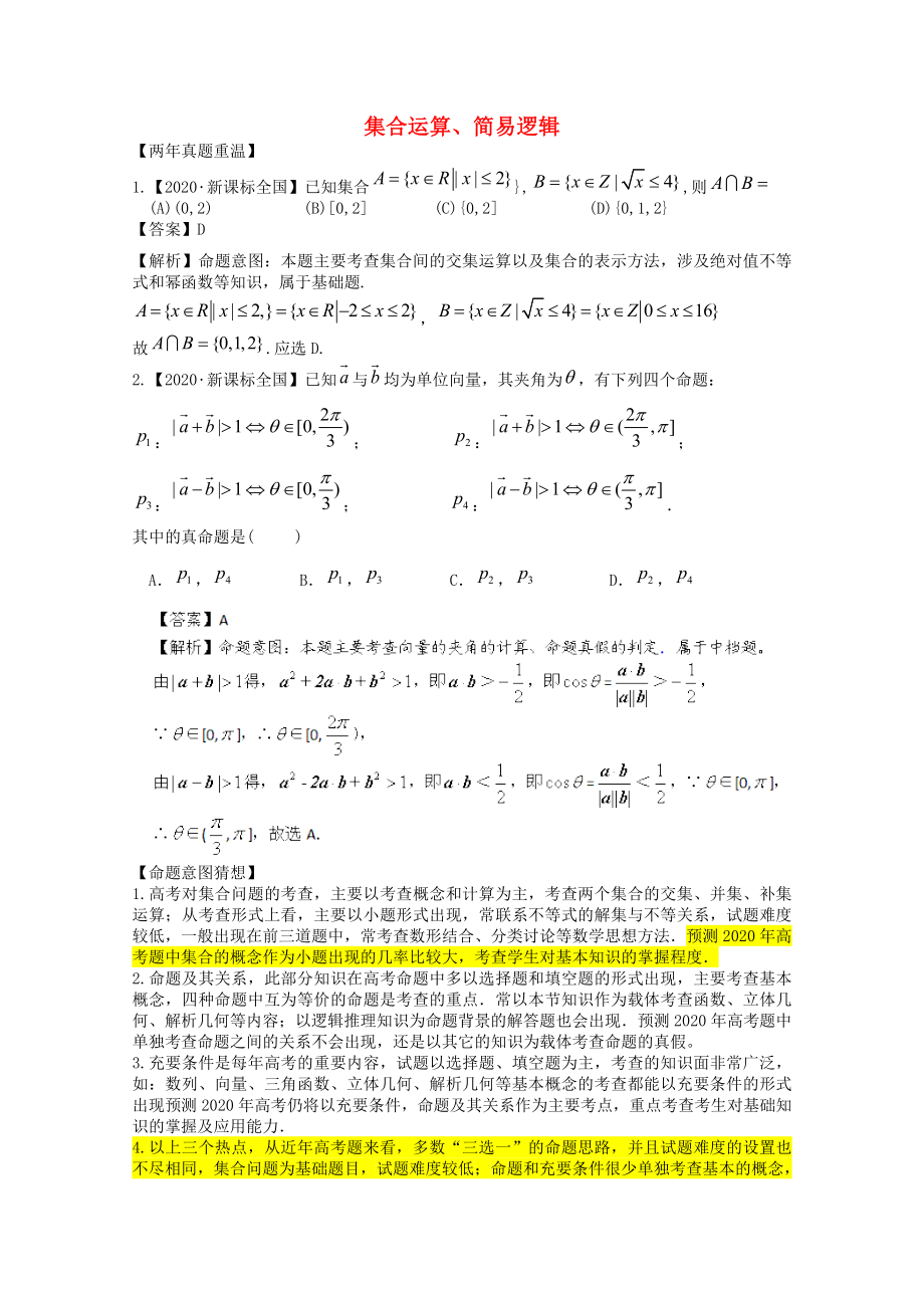 2020高考數學熱點集錦 集合運算、簡易邏輯_第1頁