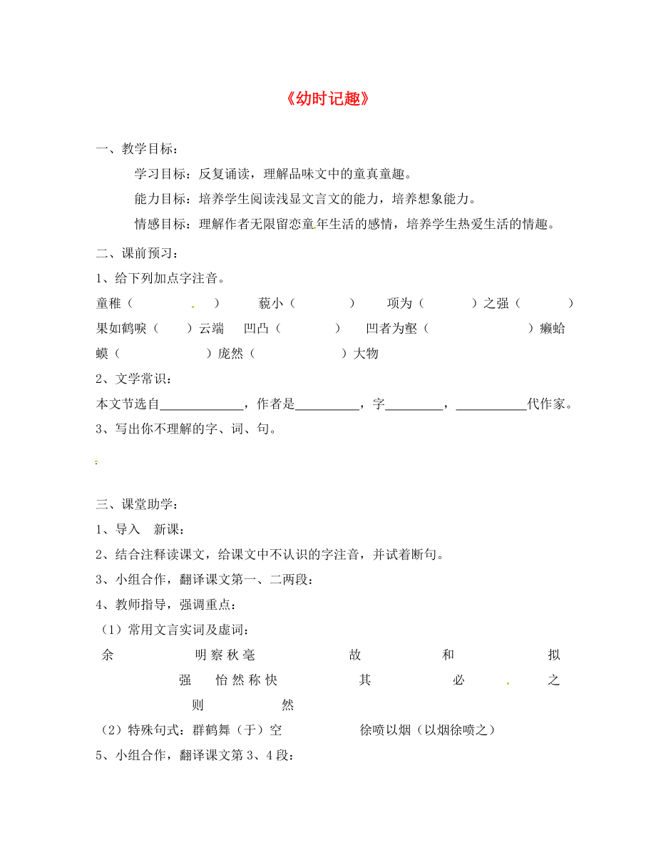 江蘇省丹陽市七年級語文上冊 9《幼時記趣》教學(xué)案（無答案） 蘇教版_第1頁