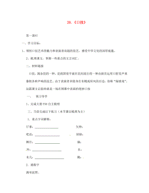 江蘇省南京市第十八中學(xué)七年級(jí)語文下冊(cè) 第20課《口技》學(xué)案（無答案） 新人教版