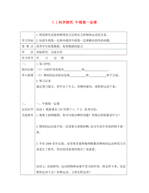 八年級(jí)物理全冊(cè) 第七章 第1節(jié)《科學(xué)探究 牛頓第一定律（第1課時(shí)）》學(xué)案（無(wú)答案）（新版）滬科版