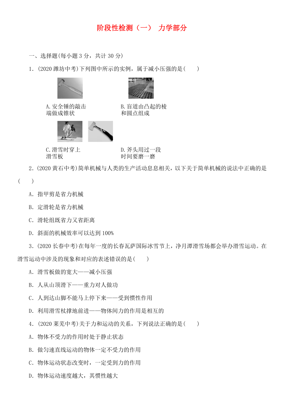 中考命題研究（遵義）2020中考物理 階段性檢測(cè)（一）力學(xué)部分（無答案）_第1頁