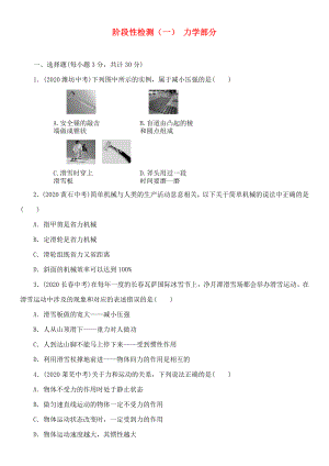 中考命題研究（遵義）2020中考物理 階段性檢測(cè)（一）力學(xué)部分（無(wú)答案）