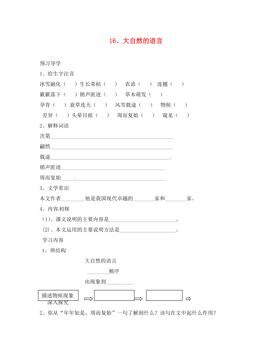 山东省德州市八年级语文上册 16大自然的语言学案（无答案） 新人教版_第1页