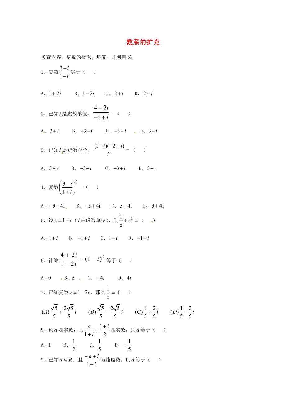 天津市2020屆高三數(shù)學總復習 模塊專題13 數(shù)系的擴充（學生版）_第1頁