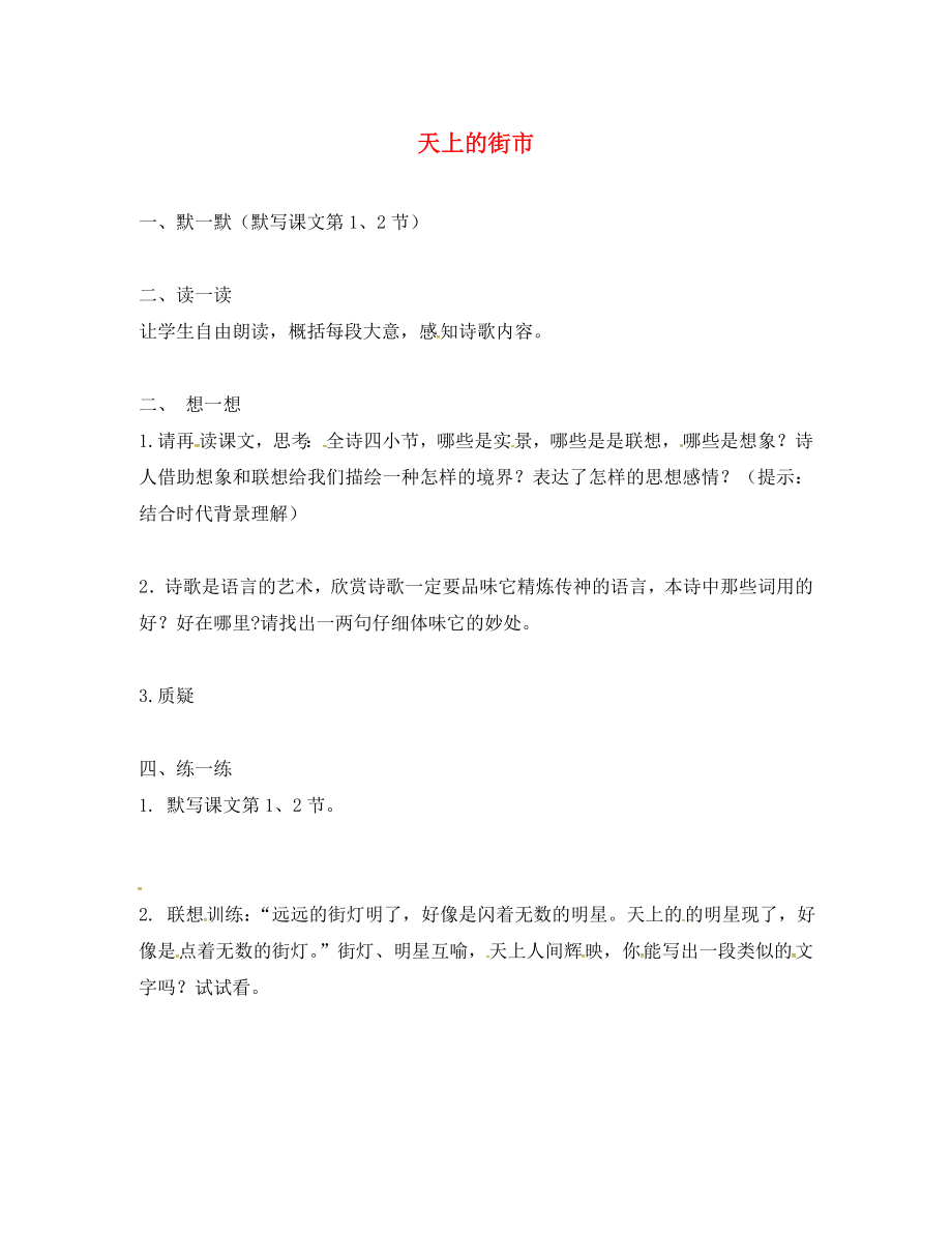 江蘇省句容市行香中學(xué)七年級語文上冊 第六單元 25《天上的街市》學(xué)案（無答案） 蘇教版_第1頁