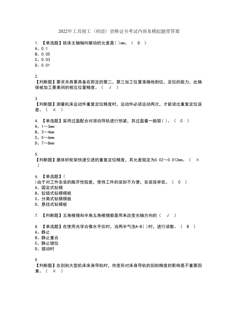 2022年工具钳工（初级）资格证书考试内容及模拟题带答案82_第1页