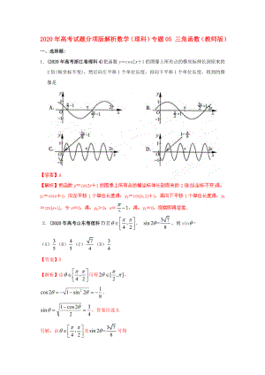 2020年高考數(shù)學試題分項版解析專題05 三角函數(shù)（教師版） 理