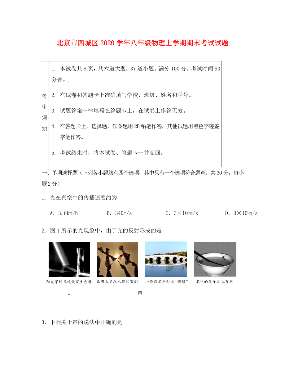 北京市西城区2020学年八年级物理上学期期末考试试题_第1页