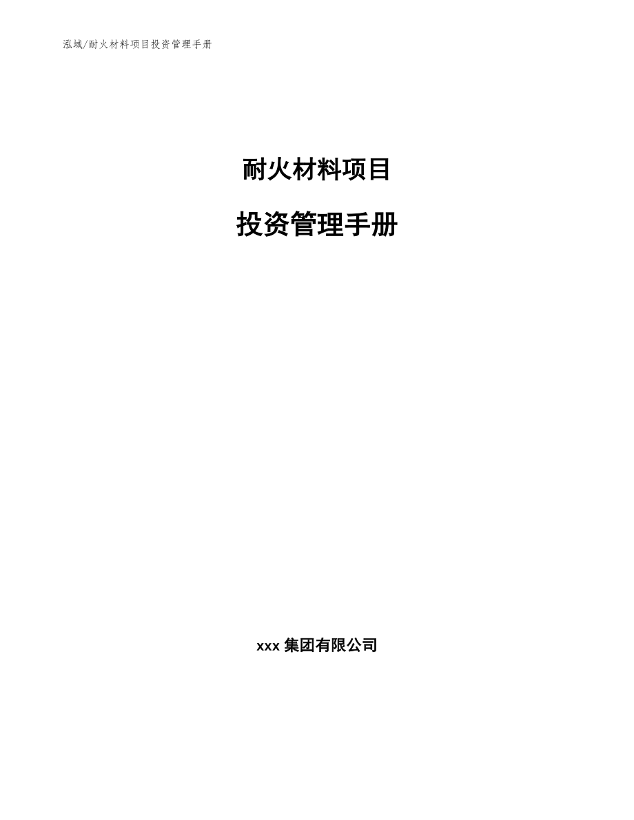 耐火材料项目投资管理手册【参考】_第1页