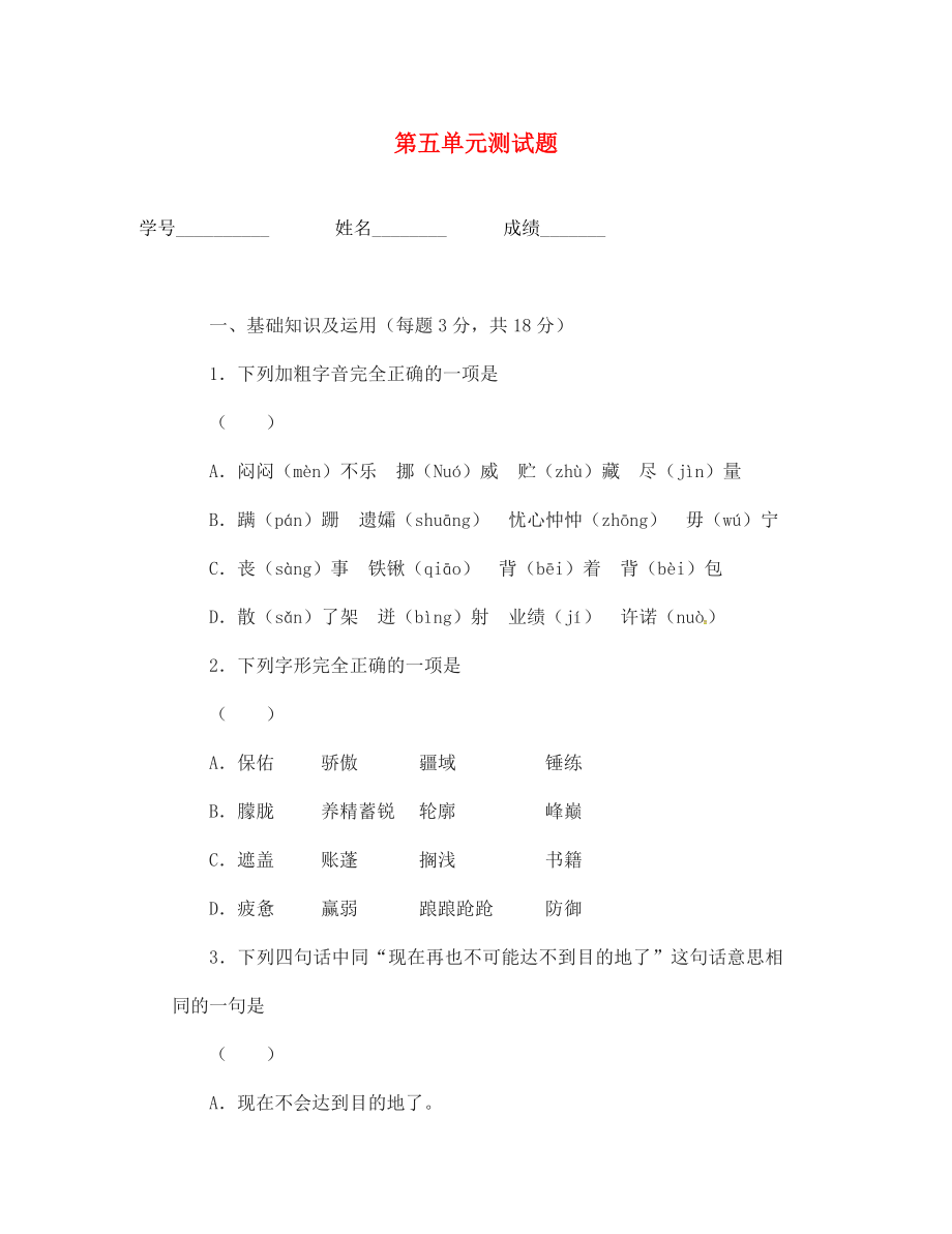 山東省廣饒縣花官鎮(zhèn)中心初中七年級語文下冊 第五單元測試題 新人教版（通用）_第1頁