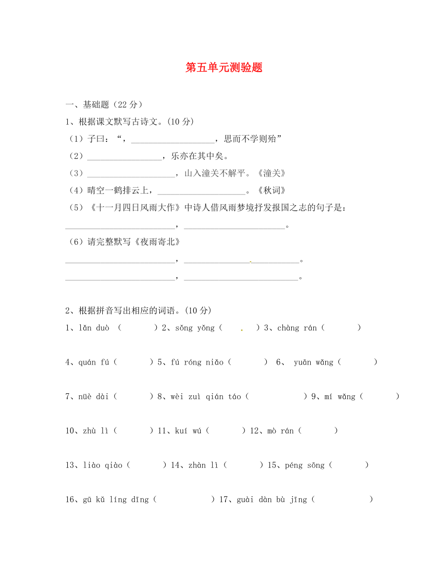 廣東省佛山市順德區(qū)倫教翁佑中學七年級語文上冊 第五單元綜合檢測試題（無答案） 新人教版_第1頁