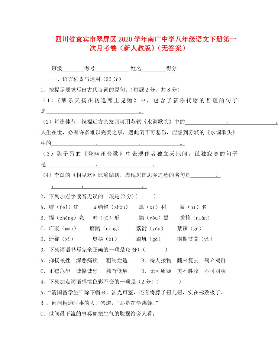 四川省宜賓市翠屏區(qū)南廣中學(xué)2020學(xué)年八年級(jí)語文下學(xué)期第一次月考卷（無答案） 新人教版_第1頁