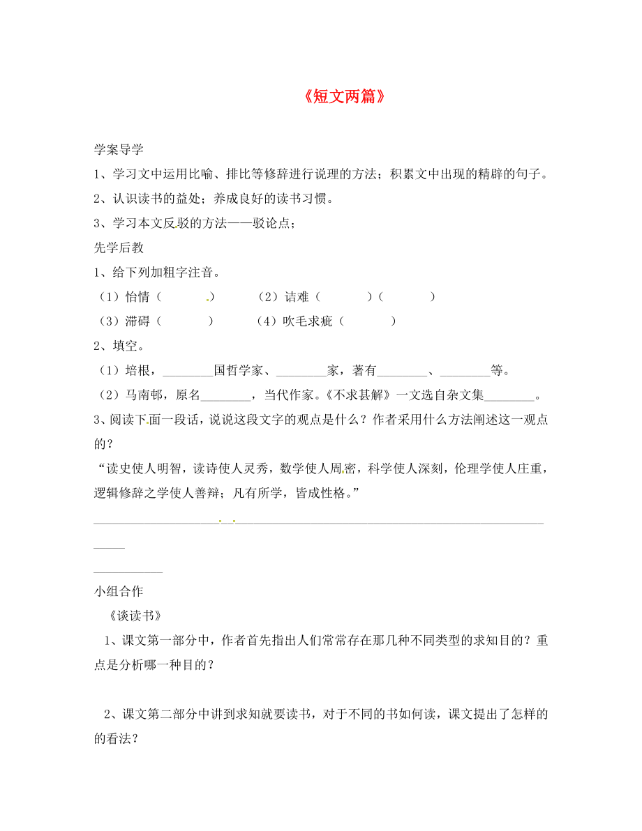 山東省臨沂市九年級(jí)語(yǔ)文上冊(cè) 第四單元 15 短文兩篇學(xué)案（無(wú)答案）（新版）新人教版_第1頁(yè)