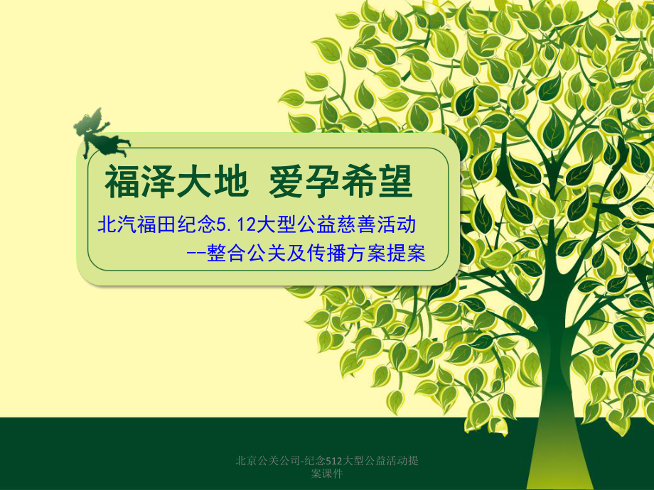 北京公关公司-纪念512大型公益活动提案课件_第1页