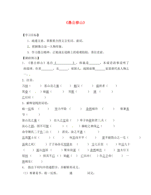 山東省高密市銀鷹文昌中學九年級語文下冊 23 愚公移山學案（無答案） 新人教版