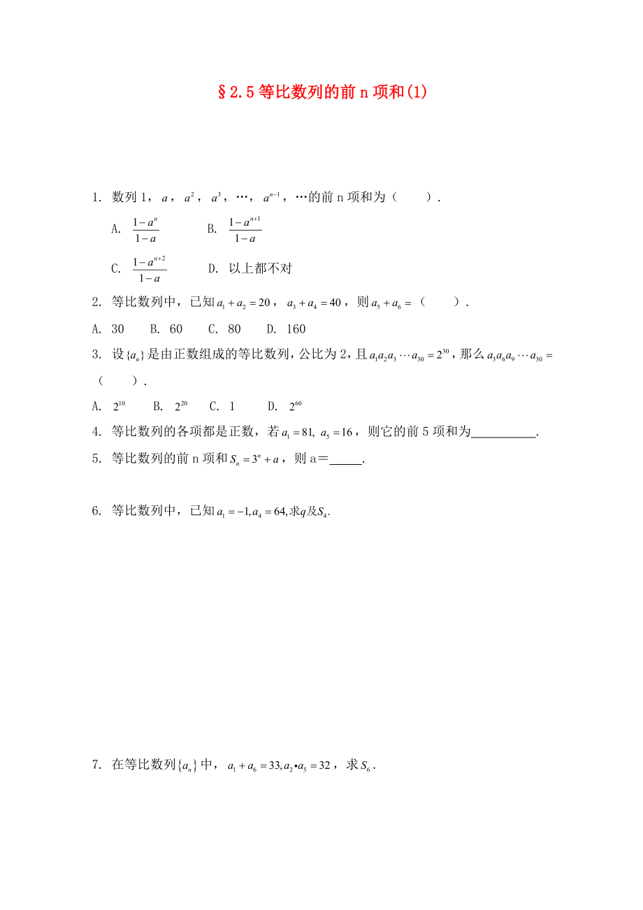 2020高二數(shù)學(xué) 2.5等比數(shù)列的前n項和（1） 暑期同步練習(xí) 新人教A版必修5_第1頁