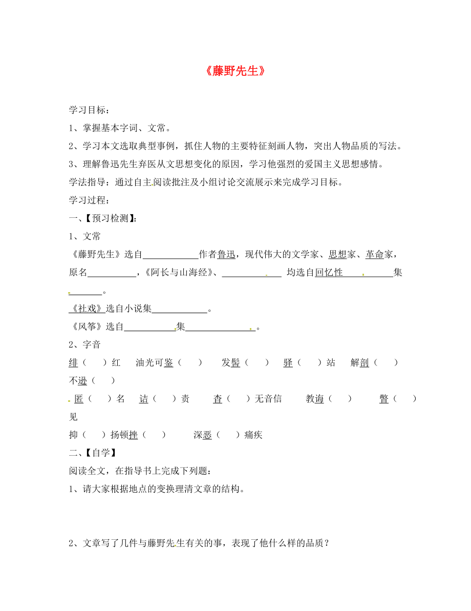 廣東省深圳市文匯中學(xué)八年級語文下冊 第1課《藤野先生》學(xué)案（無答案） 新人教版_第1頁