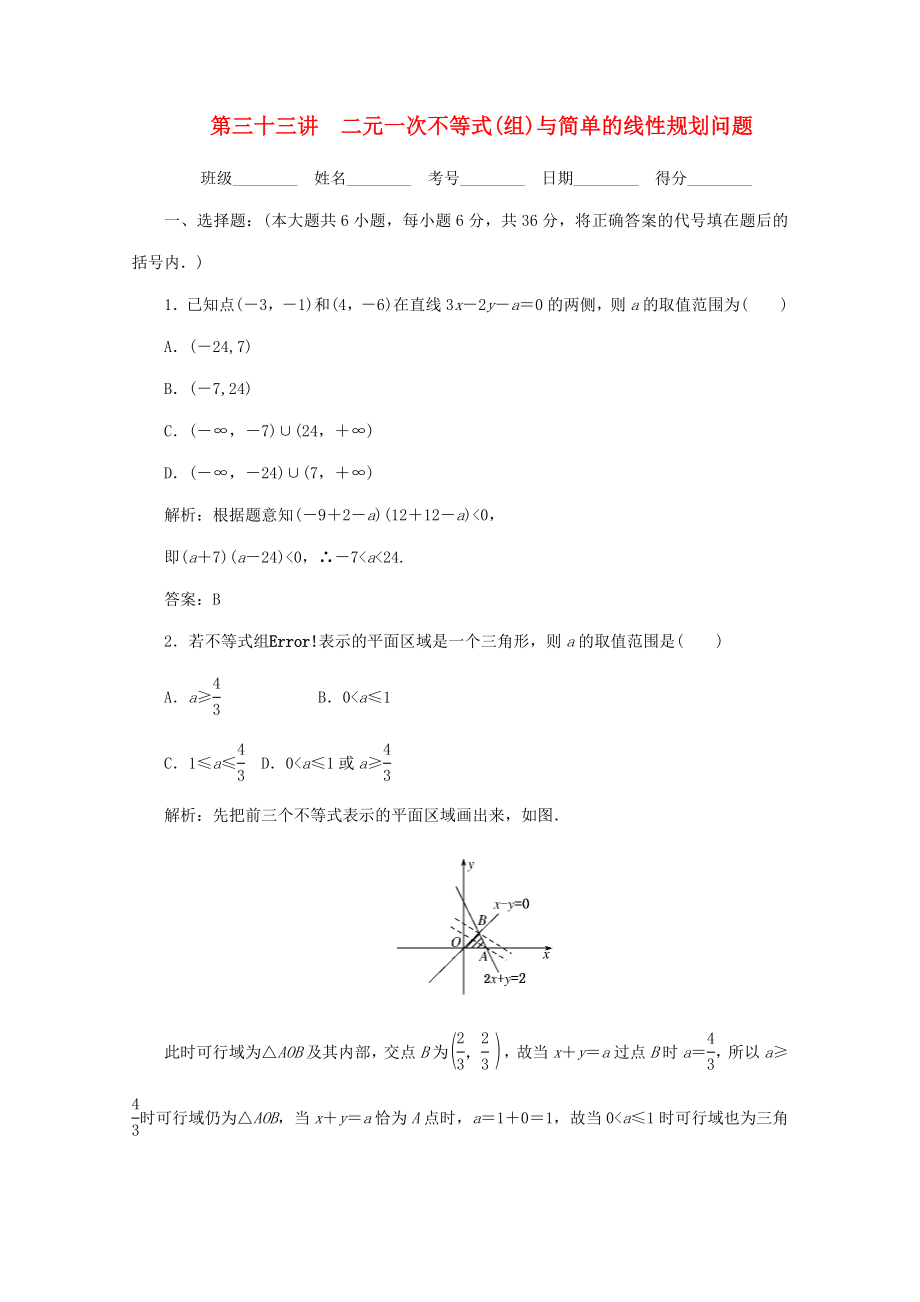 2020高考數(shù)學總復習 第三十三講 二元一次不等式(組)與簡單的線性規(guī)劃問題 新人教版_第1頁