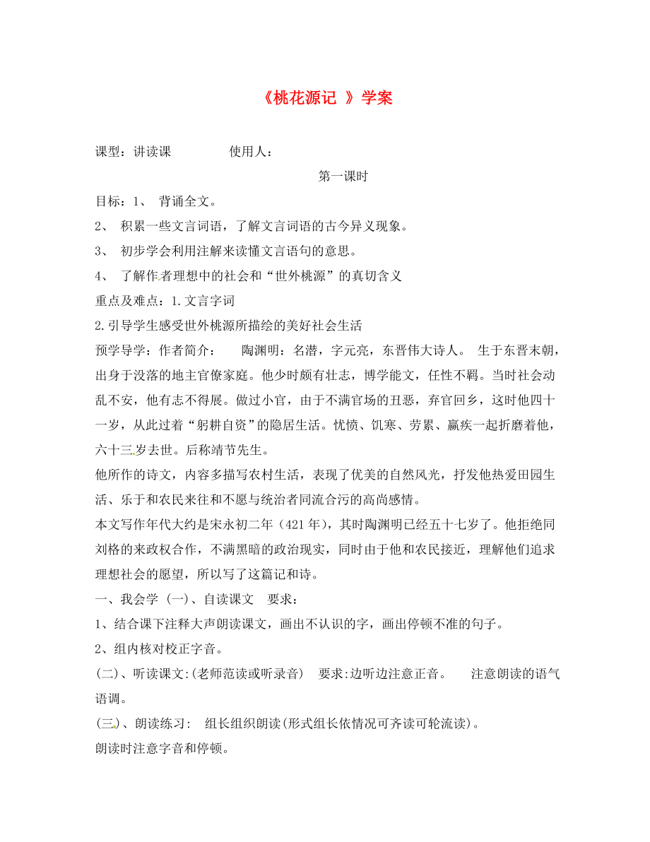 江苏省徐州市王杰中学2020学年八年级语文上册 桃花源记学案（无答案）_第1页