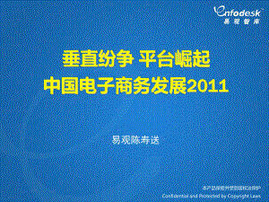 中国电子商务盘点20122012易观电商年会课件