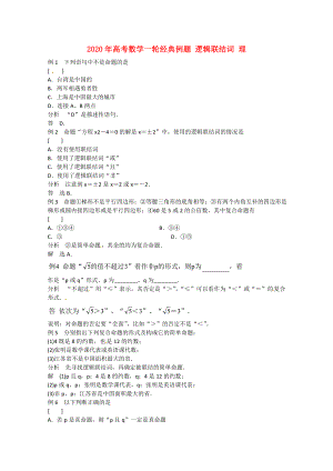 2020年高考數(shù)學(xué)一輪經(jīng)典例題 邏輯聯(lián)結(jié)詞 理